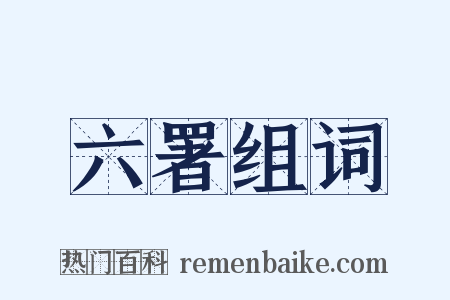 六署组词是什么意思的图片